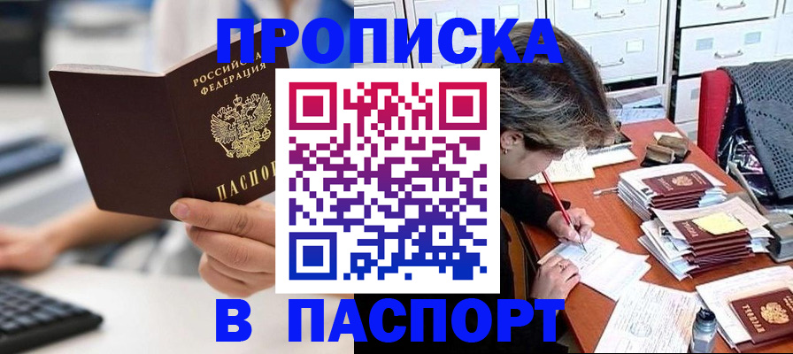 купить прописку в Белгородской области